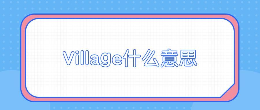 village什么意思英语，VillageSchool