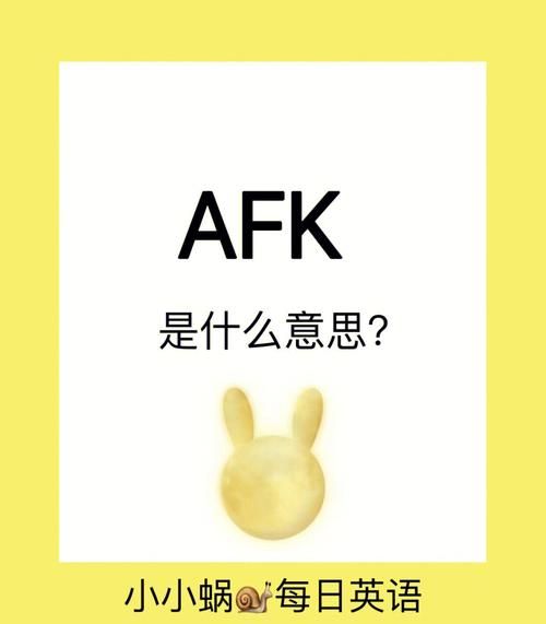 afk是什么意思cs，afk是什么意思网络