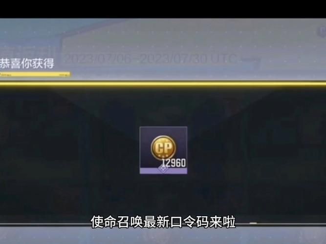 使命召唤手游免费领9999999点券，使命召唤手游兑换码2024最新