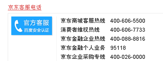 京东服务电话是多少，京东客服电话是多少注意事项