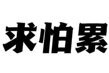 求怕累 啥意思，求怕累是什么意思网络用语
