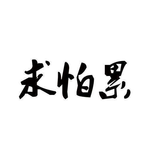 求怕累 啥意思，求怕累是什么意思网络用语