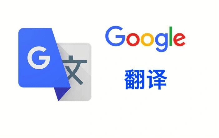 google在线翻译，Google在线翻译app