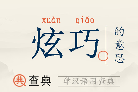 炫是啥意思，炫代表什么