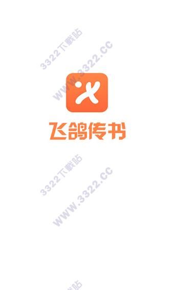 飞鸽传书最新版，飞鸽传书软件功能