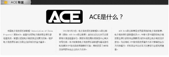 ace联盟是谁建立的，ace联盟 取消