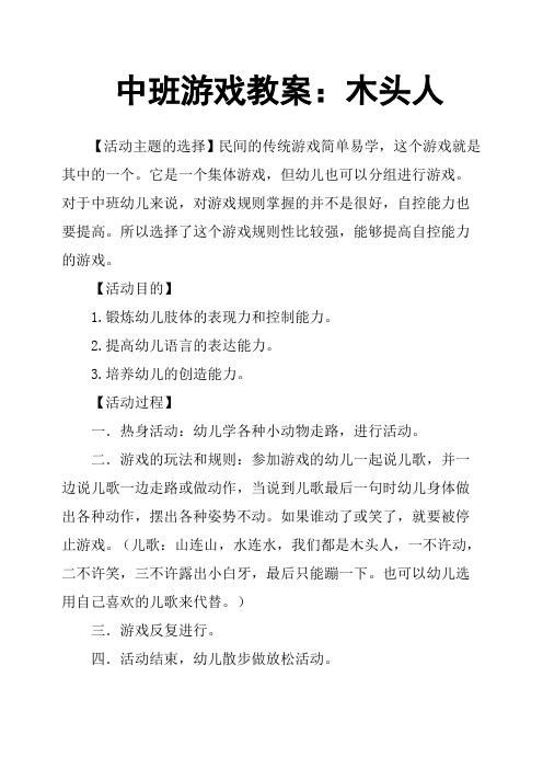 木头人游戏规则和玩法教案，木头人游戏作文