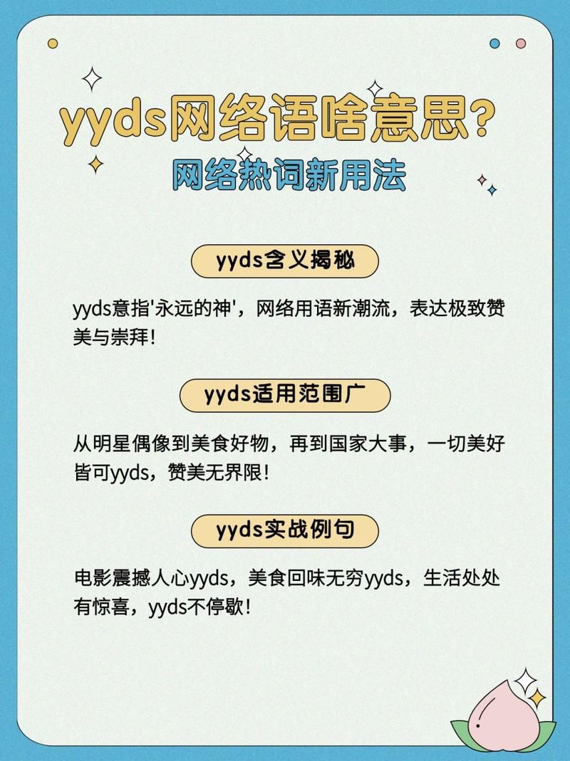 网络流行语YYDS是什么意思？含义出处及用法详解
