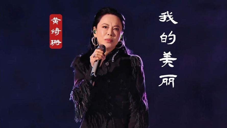 黄绮珊我是歌手后：实力唱将的华丽蜕变