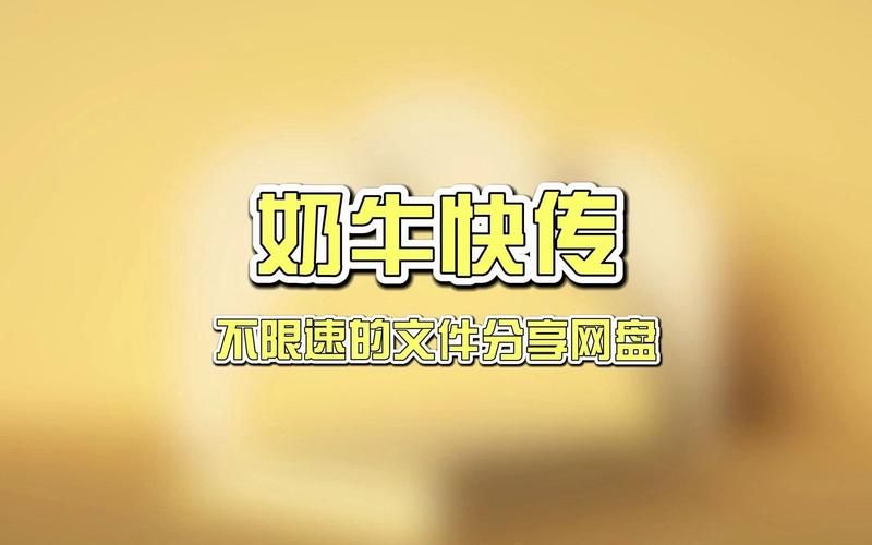 不限速！奶牛快传帮你轻松分享大文件