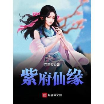紫府仙缘txt全集下载：完整版小说免费下载