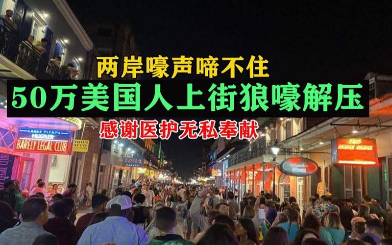 美国50万民众“狼嚎”行动：压力大到需要这样？