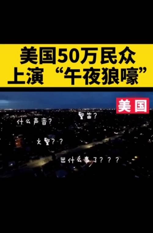 美国50万民众“狼嚎”行动：压力大到需要这样？