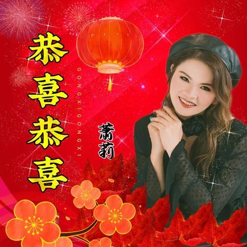 恭喜恭喜恭喜你！好运连连喜事多