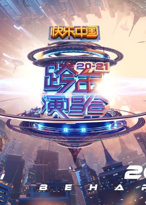2021湖南卫视跨年演唱会：你最喜欢的节目是哪个？