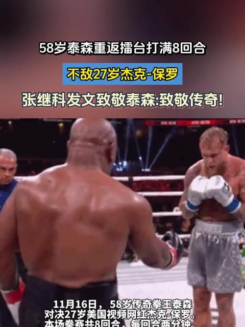 泰森拳击比赛：重返赛场，与网红一战胜负难料