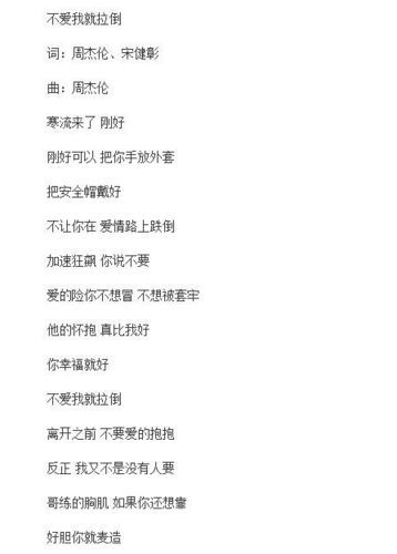 不爱我就拉倒歌词完整版：带你感受周杰伦的洒脱