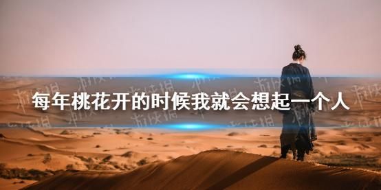 每年桃花开的时候，我都会想起你
