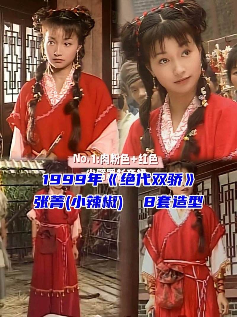 绝代双骄小辣椒张菁：爱恨情仇的江湖儿女