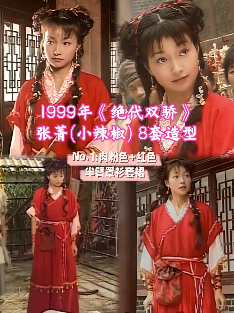 绝代双骄小辣椒张菁：爱恨情仇的江湖儿女