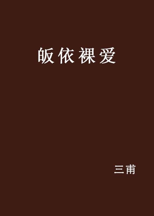 裸体相亲：爱情的试炼还是另类炒作？