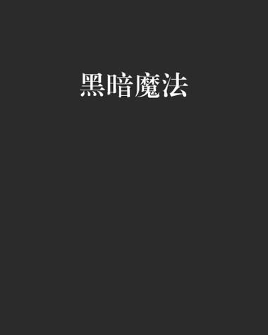 黑魔法仪式骗局横行，警惕高价“黑魔法”陷阱
