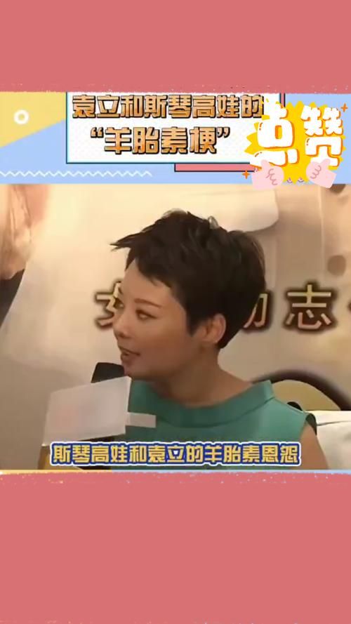 袁立斯琴高娃羊胎素梗：十年后再看依旧爆笑！