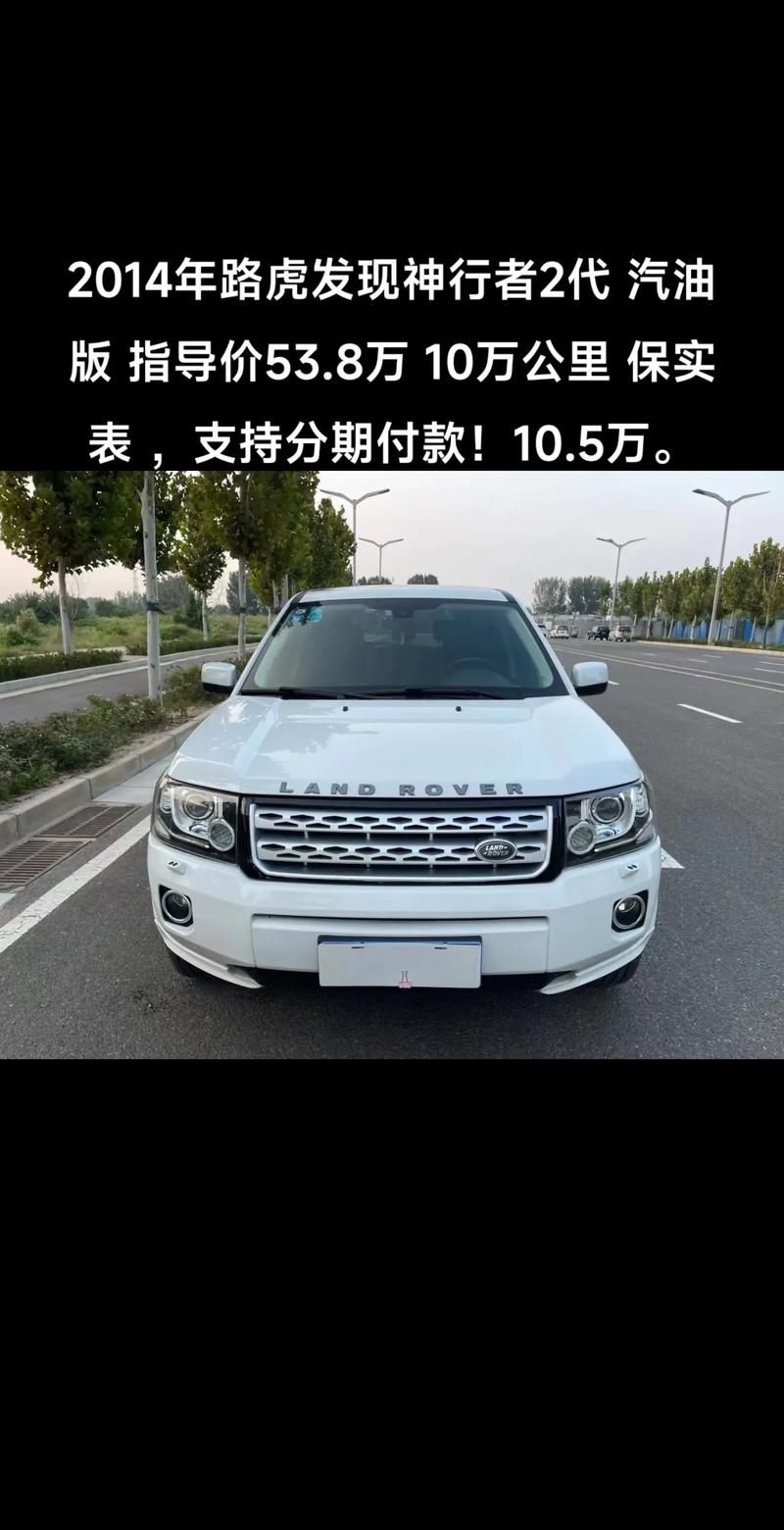 路虎发现者2深度解析：价格、配置及性能全方位解读