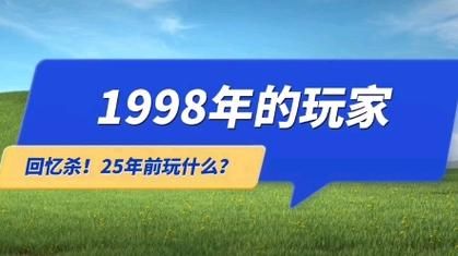 回忆杀！98论坛：重温经典，找回青春记忆