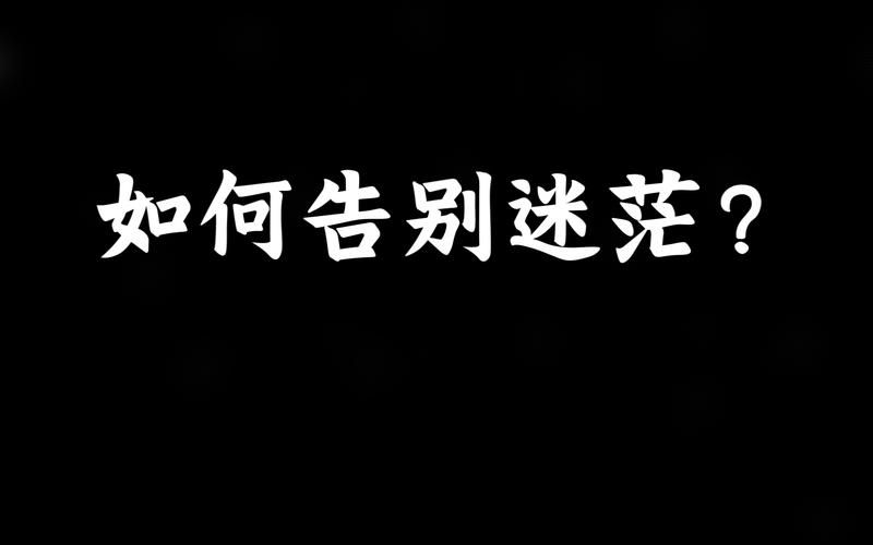 别再迷茫了！每个人都有意义测试帮你找到方向