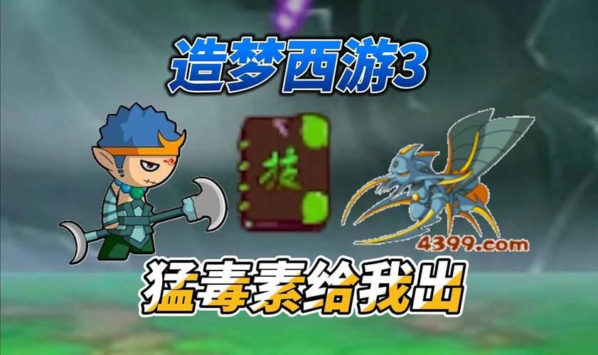 造梦西游3猛毒素使用方法及技巧：玩转沙僧毒系输出