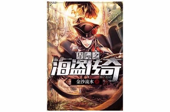 星际之海盗传奇：六级文明星域的惊险历程