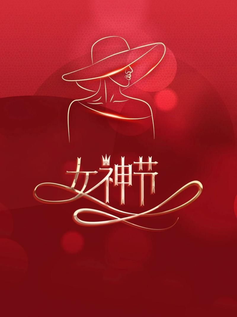 三八妇女节图片大全：送女神最美的祝福