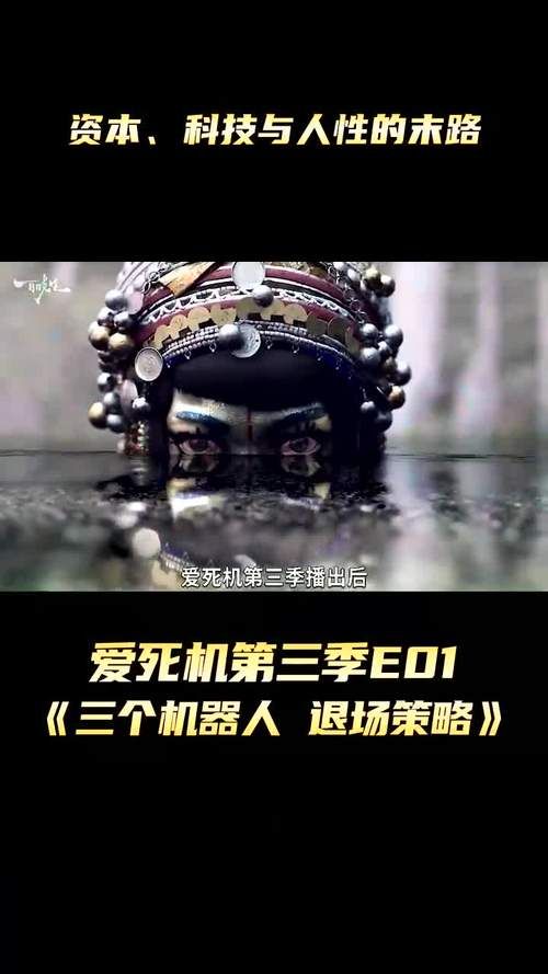 爱死机第三季深度解读：口碑与期待，你pick哪一个？