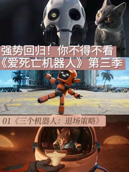 爱死机第三季深度解读：口碑与期待，你pick哪一个？