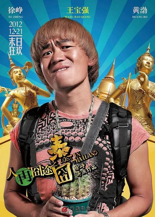 回顾经典：人再囧途之泰囧人妖戏份解析