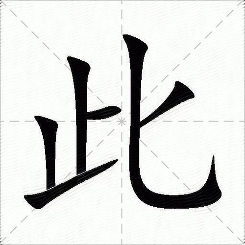 此字拼音cǐ怎么写？快速掌握此字的笔画和笔顺