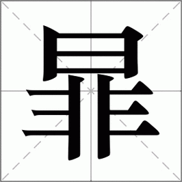 不会读“暃”字？教你轻松掌握正确读法