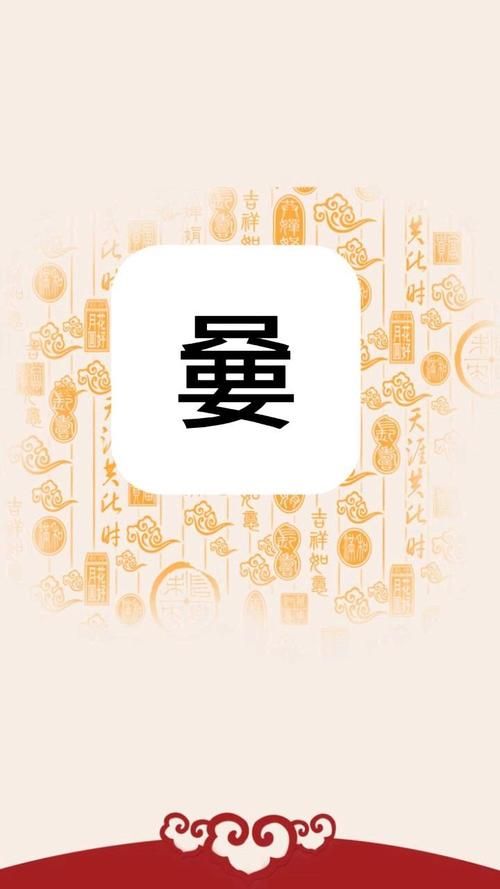 不会读“暃”字？教你轻松掌握正确读法