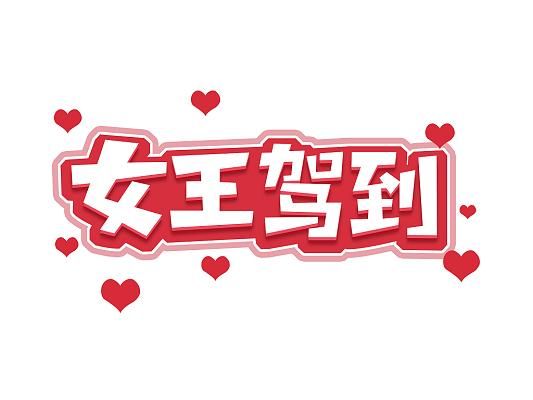 女王驾到：她们的爱情，有甜蜜也有辛酸，你感同身受吗？