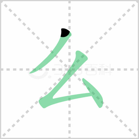 么字的笔顺是什么？快速掌握3笔写法！