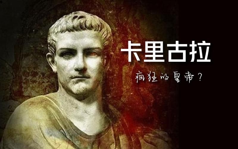 卡里古拉：罗马历史上最疯狂的皇帝，你了解多少？