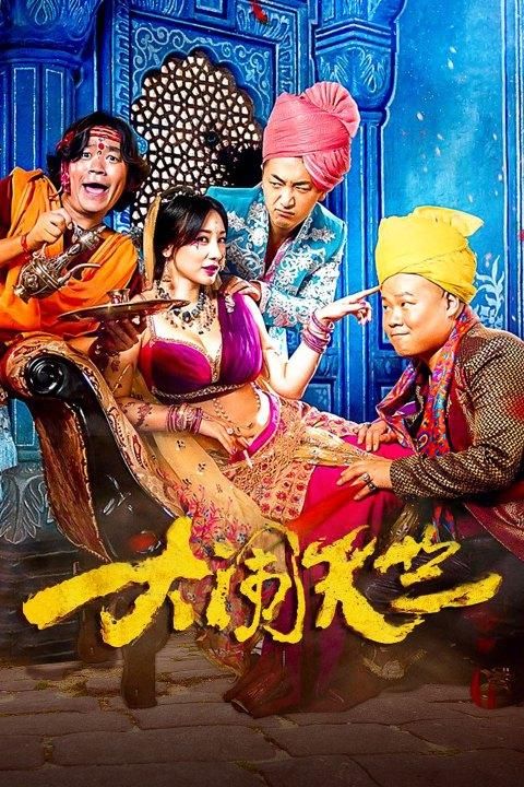 大闹天竺电影下载，超清画质流畅播放