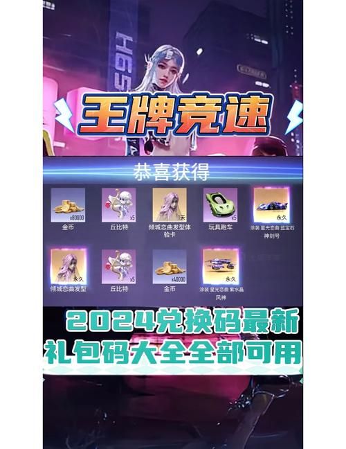 王牌竞速兑换码大全：最新可用礼包码分享