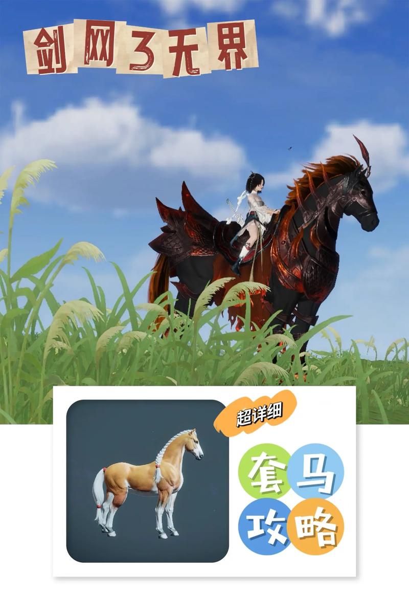 想抓马驹？剑网3马驹刷新点坐标及技巧分享
