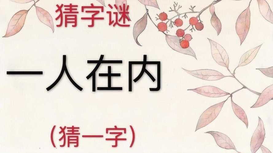 “一人在内”猜一字，你猜出来了吗？