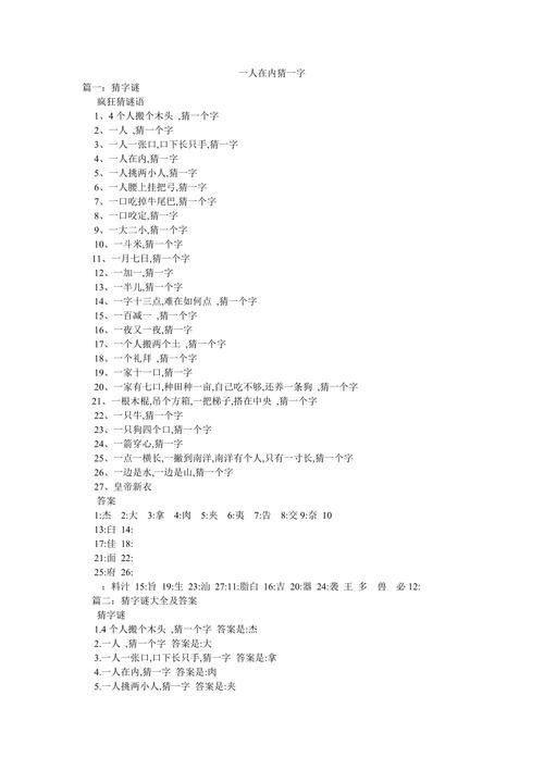 “一人在内”猜一字，你猜出来了吗？