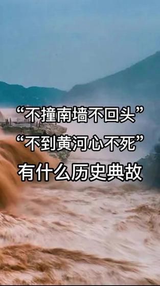 “不撞南墙不回头”的真正含义及现代生活中的应用