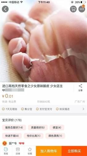 淘宝惊现少女原味脚皮，低价热销引争议！