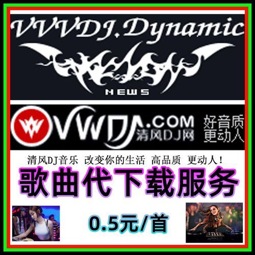 清风音乐网DJ舞曲：劲爆串烧，嗨翻你的耳朵